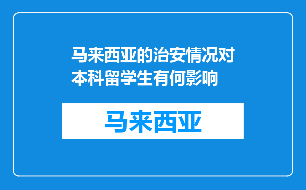 马来西亚的治安情况对本科留学生有何影响