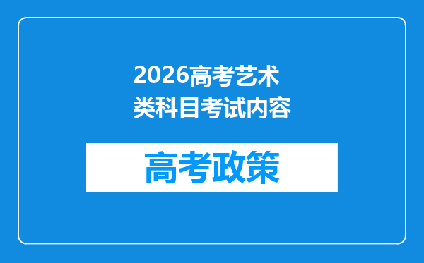 2026高考艺术类科目考试内容