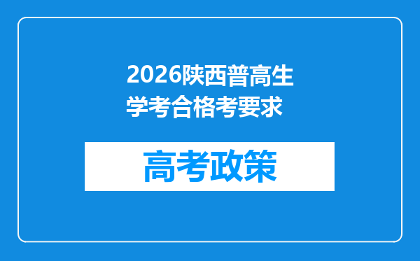 2026陕西普高生学考合格考要求