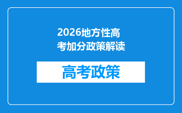 2026地方性高考加分政策解读
