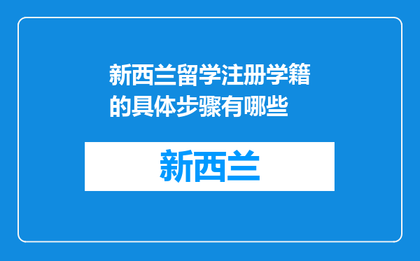 新西兰留学注册学籍的具体步骤有哪些