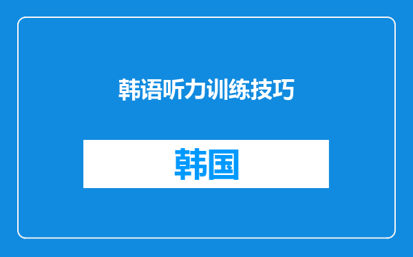 韩语听力训练技巧