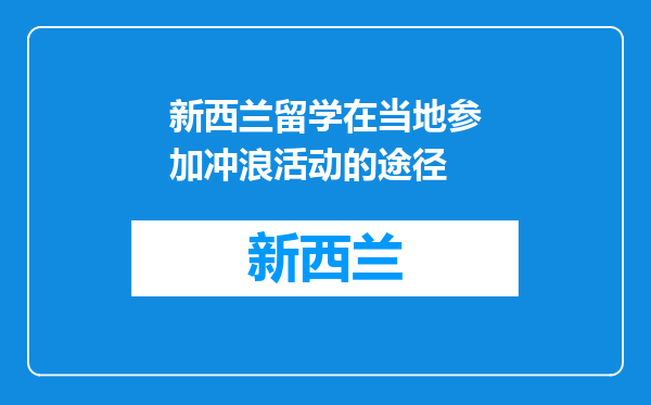 新西兰留学在当地参加冲浪活动的途径
