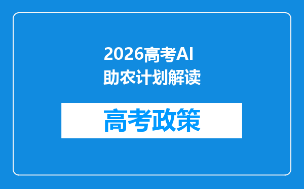 2026高考AI助农计划解读