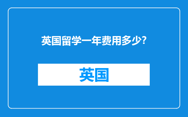 英国留学一年费用多少？