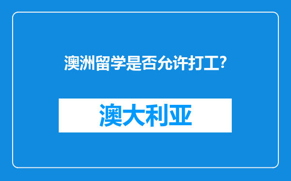 澳洲留学是否允许打工？