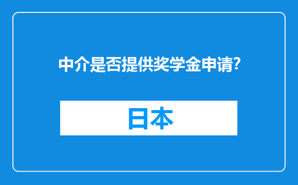 中介是否提供奖学金申请？