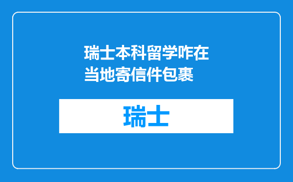 瑞士本科留学咋在当地寄信件包裹