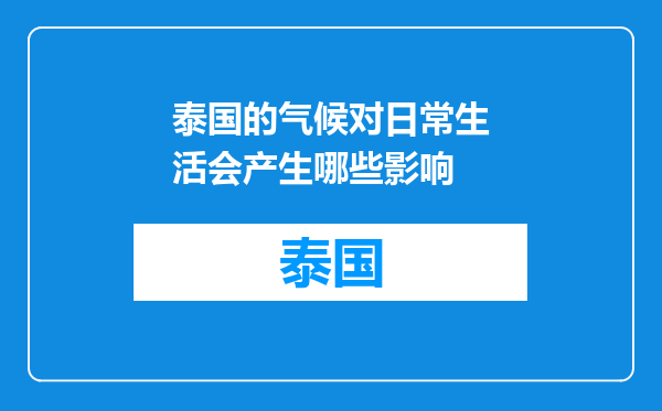 泰国的气候对日常生活会产生哪些影响