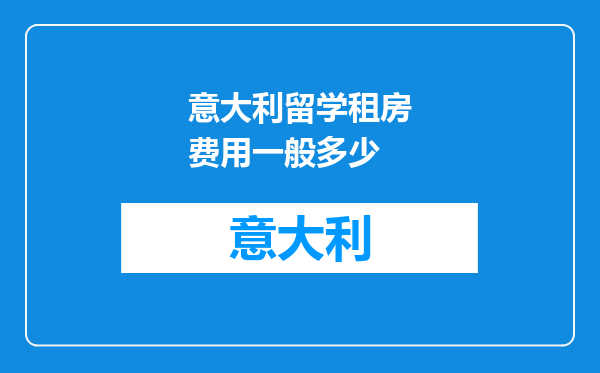 意大利留学租房费用一般多少