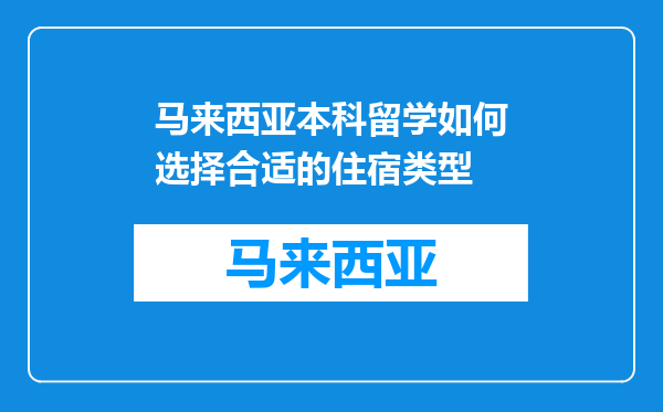 马来西亚本科留学如何选择合适的住宿类型