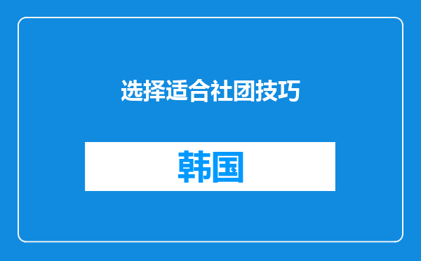 选择适合社团技巧