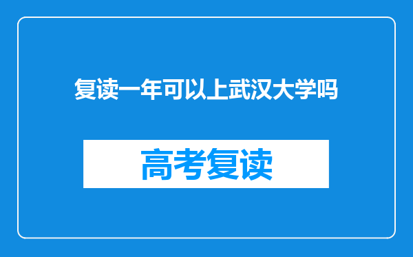 复读一年可以上武汉大学吗