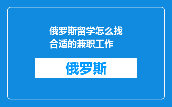 俄罗斯留学怎么找合适的兼职工作