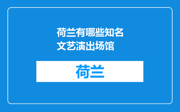 荷兰有哪些知名文艺演出场馆