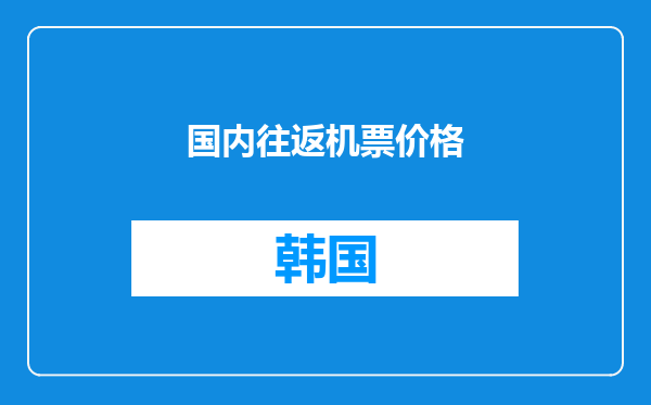 国内往返机票价格