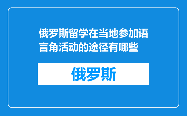 俄罗斯留学在当地参加语言角活动的途径有哪些