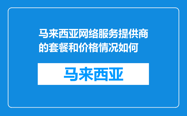 马来西亚网络服务提供商的套餐和价格情况如何