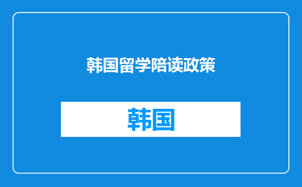 韩国留学陪读政策