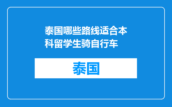 泰国哪些路线适合本科留学生骑自行车