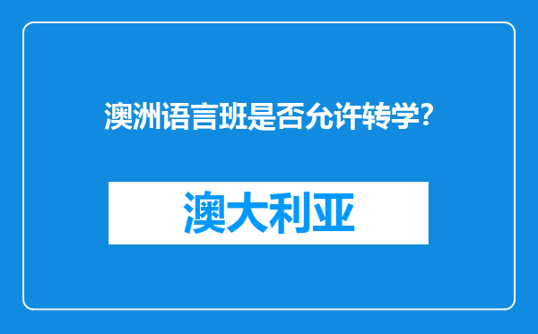 澳洲语言班是否允许转学？