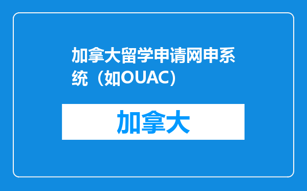 加拿大留学申请网申系统（如OUAC）