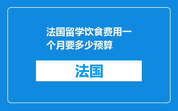 法国留学饮食费用一个月要多少预算