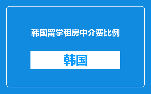韩国留学租房中介费比例