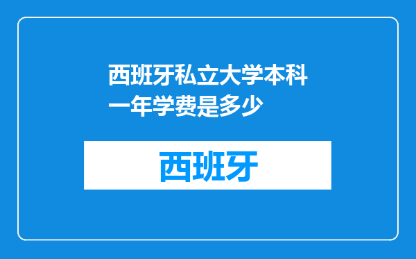 西班牙私立大学本科一年学费是多少