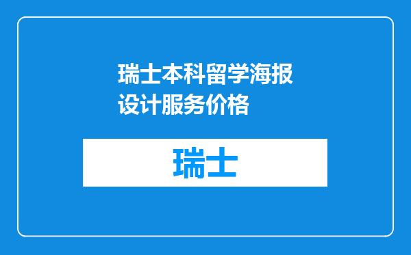 瑞士本科留学海报设计服务价格