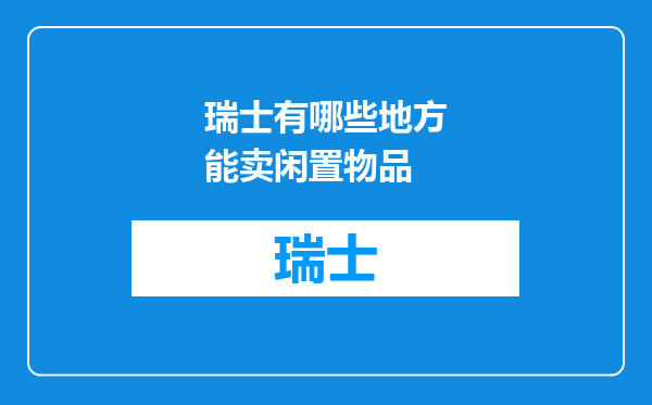 瑞士有哪些地方能卖闲置物品
