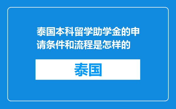 泰国本科留学助学金的申请条件和流程是怎样的