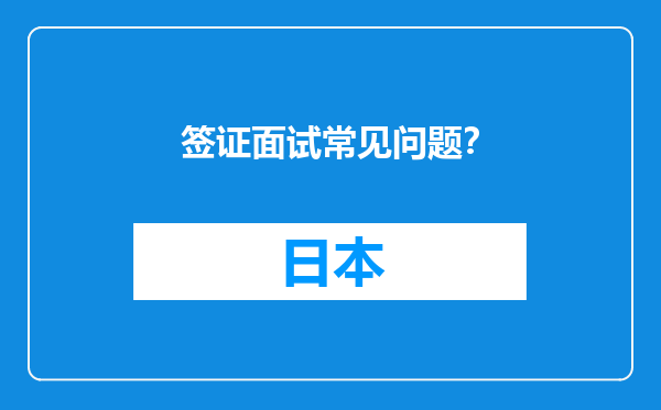 签证面试常见问题？