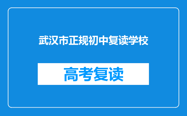 武汉市正规初中复读学校
