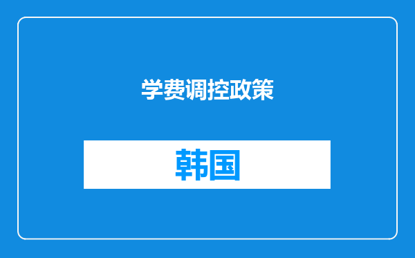 学费调控政策