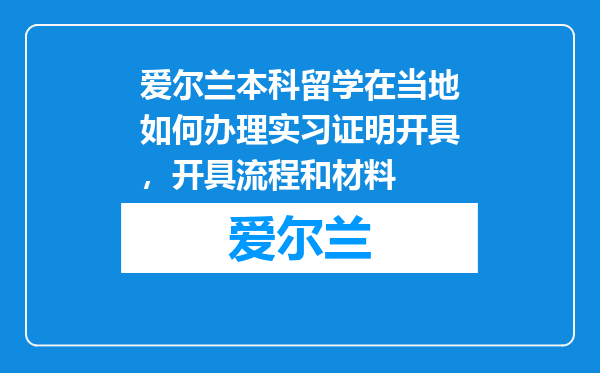 爱尔兰本科留学在当地如何办理实习证明开具，开具流程和材料