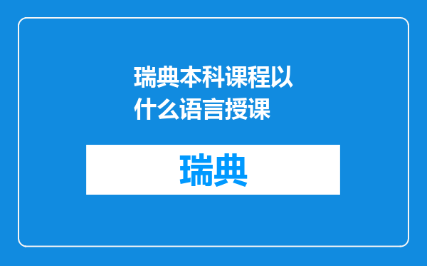 瑞典本科课程以什么语言授课