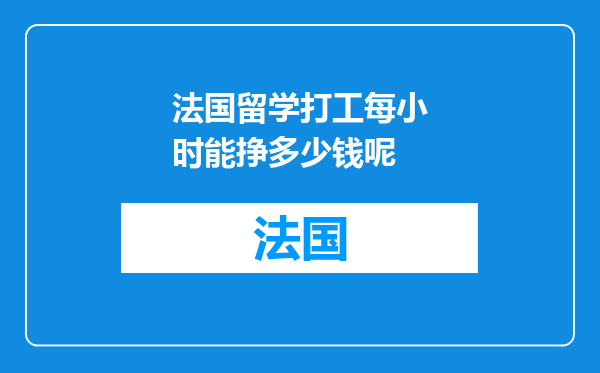 法国留学打工每小时能挣多少钱呢
