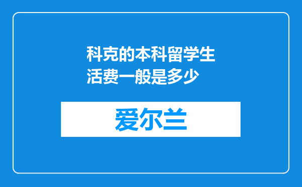 科克的本科留学生活费一般是多少