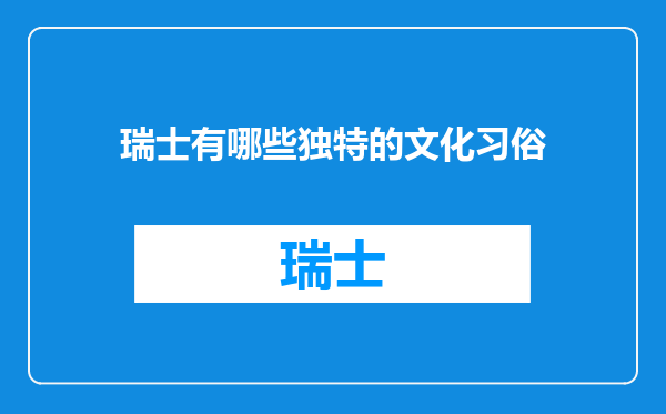 瑞士有哪些独特的文化习俗