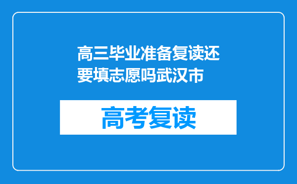 高三毕业准备复读还要填志愿吗武汉市