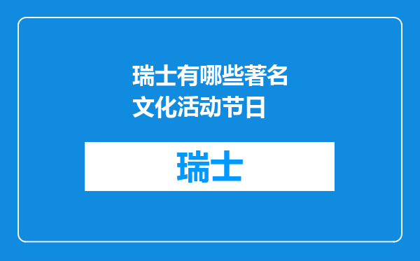 瑞士有哪些著名文化活动节日