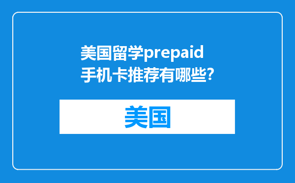 美国留学prepaid手机卡推荐有哪些？