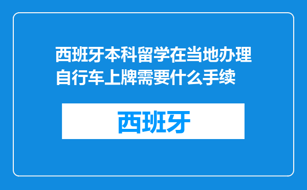 西班牙本科留学在当地办理自行车上牌需要什么手续