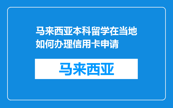 马来西亚本科留学在当地如何办理信用卡申请