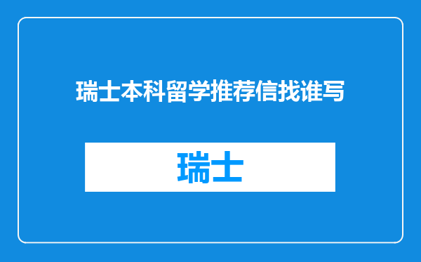 瑞士本科留学推荐信找谁写
