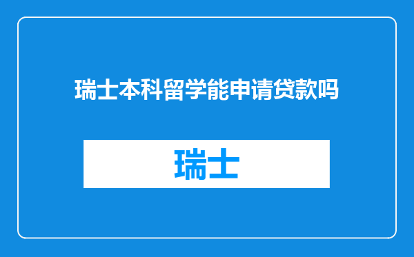 瑞士本科留学能申请贷款吗