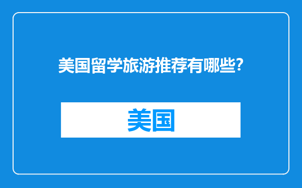 美国留学旅游推荐有哪些？