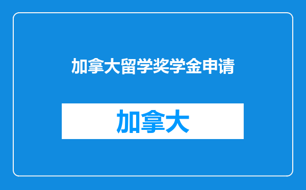 加拿大留学奖学金申请