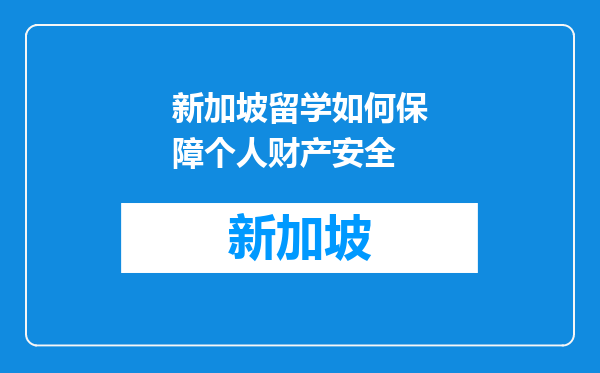 新加坡留学如何保障个人财产安全